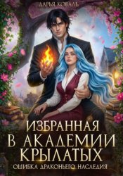 Скачать Избранная в Академии Крылатых. Ошибка драконьего наследия бесплатно