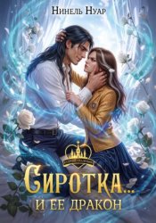 Скачать Сиротка.. и ее дракон бесплатно