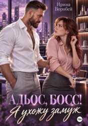 Скачать Адьос, босс! Я ухожу замуж бесплатно