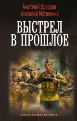 Скачать Выстрел в прошлое: Спасти детей из 41-го. Спасти детей из 42-го бесплатно