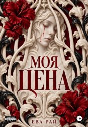 Скачать Моя цена бесплатно