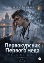 Скачать Первокурсник Первого меда Книга 2 мутация Вознесенского бесплатно
