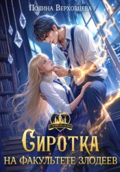 Скачать Сиротка на факультете Злодеев бесплатно
