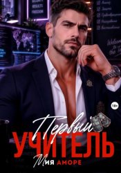 Скачать Первый учитель бесплатно
