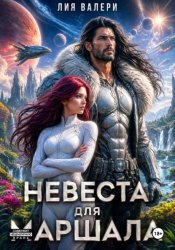 Скачать Невеста для маршала бесплатно