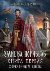 Скачать Змиева погибель. Книга 1. Обреченный венец. бесплатно