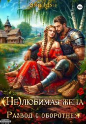 Скачать (Не)любимая жена. Развод с оборотнем бесплатно