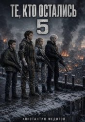 Скачать Те, кто остались 5 бесплатно