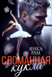 Скачать Сломанная кукла бесплатно