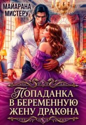 Скачать Попаданка в беременную жену дракона бесплатно
