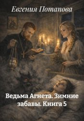 Скачать Ведьма Агнета. Зимние забавы. Книга 5 бесплатно