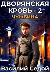 Скачать Дворянская кровь 2. Чужбина бесплатно