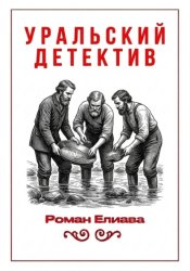 Скачать Уральский детектив бесплатно