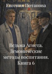 Скачать Ведьма Агнета. Демонические методы воспитания. Книга 6 бесплатно