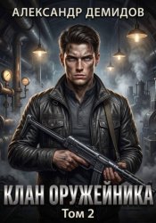 Скачать Клан Оружейника. Том 2 бесплатно