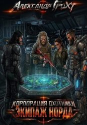 Скачать Корпорация Охотники IV. Экипаж Норда бесплатно