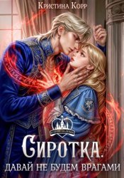 Скачать Сиротка. Давай не будем врагами бесплатно