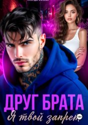 Скачать Друг брата. Я твой запрет бесплатно