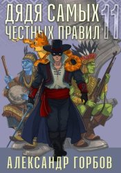 Скачать Дядя самых честных правил. Книга 11 бесплатно