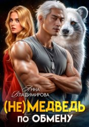 Скачать (Не)медведь по обмену бесплатно