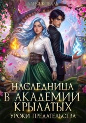 Скачать Наследница в Академии Крылатых. Уроки предательства бесплатно