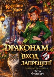 Скачать Кофейня мисс Райт. Драконам вход запрещен! бесплатно