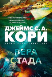 Скачать Пленник. Война покоренных. Книга 2. Вера стада бесплатно