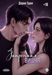 Скачать Запретная вишня бесплатно