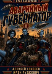Скачать Край Галактики. Аварийный Губернатор II бесплатно