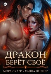 Скачать Дракон берёт своё бесплатно