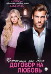 Скачать Помощница для босса. Договор на любовь бесплатно