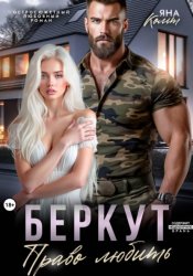 Скачать Беркут. Право любить бесплатно