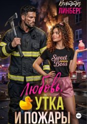 Скачать Любовь, утка и пожары бесплатно