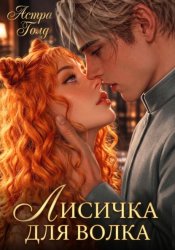 Скачать Лисичка для волка бесплатно