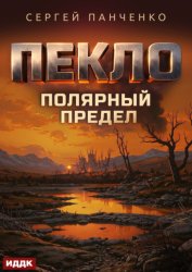 Скачать Пекло. Книга 5. Полярный предел бесплатно
