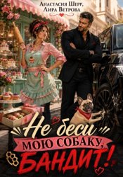 Скачать Не беси мою собаку, бандит! бесплатно