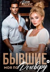 Скачать Бывшие. Моя по договору бесплатно