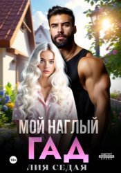 Скачать Мой наглый гад бесплатно