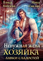 Скачать Ненужная жена. Хозяйка лавки сладостей бесплатно