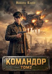 Скачать Командор – 2 бесплатно