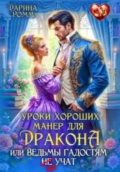 Скачать Уроки хороших манер для дракона, или Ведьмы гадостям не учат бесплатно