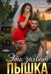 Скачать Это захват, Пышка бесплатно