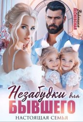 Скачать Незабудки для бывшего. Настоящая семья бесплатно