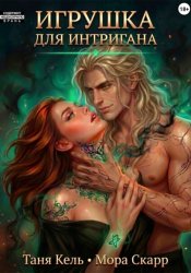 Скачать Игрушка для интригана бесплатно
