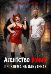 Скачать Агентство РОНИН. Проблема на лабутенах. бесплатно