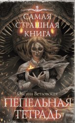 Скачать Самая страшная книга. Пепельная тетрадь бесплатно