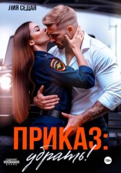 Скачать Приказ: убрать! бесплатно