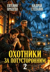 Скачать Охотники за потусторонним. Книга вторая бесплатно