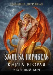 Скачать Змиева погибель. Книга 2. Утаенный меч бесплатно