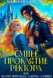 Скачать Сущее проклятие ректора, или Хватит прятаться, ад-ка Дамнид! бесплатно